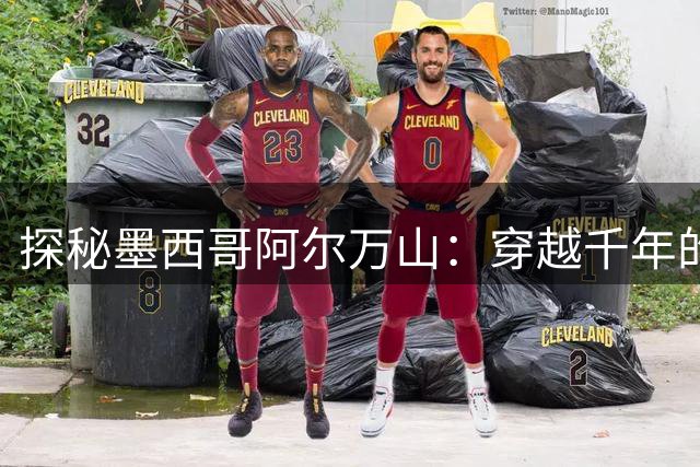 探秘墨西哥阿尔万山：穿越千年的萨波特克文明印记